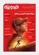 سوژه صعود، کابوس سیطره؛ شماره دوازدهم خردورزی منتشر شد
