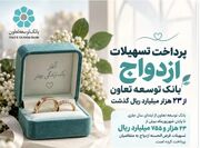 پرداخت تسهیلات ازدواج بانک توسعه تعاون از 23 هزار میلیارد ریال گذشت