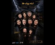 تمدید دوباره «کله‌پوک‌ها» در پی استقبال مخاطبان