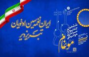 برگزیدگان ششمین جشنواره سراسری موسیقی موغام در تبریز معرفی شدند