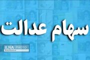 سود سهام عدالت؛ ۲.۵ میلیون تومان برای هر مشمول