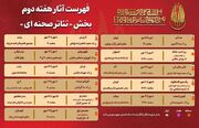جدول آثار هفته دوم بخش «تئاتر صحنه‌ای» جشنواره بین‌المللی تئاتر مقاومت