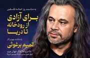 پاسداشت چهره «تمیم برغوثی» با تحلیل شعر وداع رهبر شهید و رونمایی از قصیده ۲۰۰ بیتی