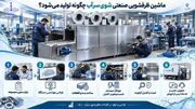 اولین تولیدکننده ماشین ظرفشویی صنعتی در ایران؛ از طراحی تا تولید کاملاً داخلی