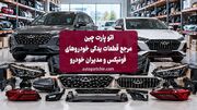 اتو پارت چین؛ مرجع قطعات یدکی خودروهای فونیکس و مدیران خودرو