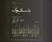 نخستین دوسالانه‌ی «شب کوک» با برگزار می‌شود+فراخوان