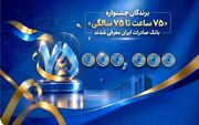 اهدای جوایز نقدی 75 میلیون تومانی به کاربران برتر سپینو/ برندگان جشنواره «75 ساعت تا 75 سالگی» بانک صادرات ایران معرفی شدند