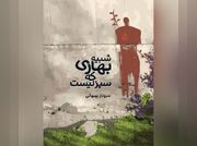 انتشار دفتر شعر «شبیه بهاری که سبز نیست» هم‌زمان با نسخه صوتی اثر