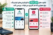 تفاوت‌های اصل مارکت با اپلیکیشن‌های فیشینگ؛ پنج معیاری که هر کاربری می‌تواند بررسی کند