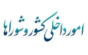 نشست کمیسیون شوراها با وزیر آموزش و پرورش/ تاکید بر ضرورت رسیدگی به مدارس آسیب‌دیده در جنگ