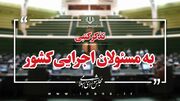 تذکر کتبی نمایندگان به مسئولان دستگاه های اجرایی