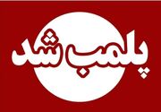 پلمب ۵ شهربازی در تهران