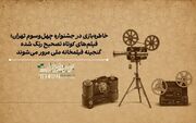 نمایش گنجینه‌ای از فیلم‌ها و انیمیشن‌های کوتاه ایرانی در جشنواره فیلم کوتاه تهران