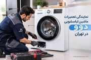 نمایندگی تعمیرات ماشین لباسشویی دوو در تهران