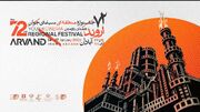 برگزیدگان هفتاد و دومین جشنواره منطقه‌ای سینمای جوان ـ اروند معرفی شدند