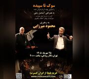 سوگ تا سپیده» در تالار رودکی؛ زندگی دوباره چند اثر فراموش‌شده موسیقی