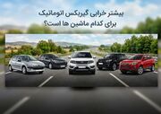 بیشتر خرابی گیربکس اتوماتیک برای کدام ماشین ها است؟