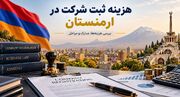 هزینه ثبت شرکت در ارمنستان چقدر است؟ مخارج و الزامات در ۲۰۲۶