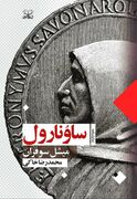 «ساوونارول» با ترجمه محمدرضا خاکی به کتابفروشی‌ها رسید