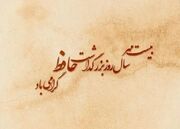 متن تبریک بزرگداشت حافظ شیرازی ۱۴۰۵