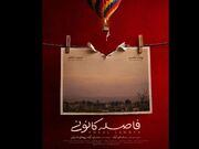 رونمایی از پوستر «فاصله کانونی»