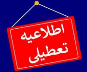 ادارات لاهیجان و آستانه‌ اشرفیه فردا چهارشنبه تعطیل شد