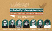 اعضای هیات داوری مسابقه سینمای ایران معرفی شدند