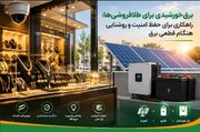 قطعی برق در طلافروشی؛ چگونه امنیت و روشنایی فروشگاه را حفظ کنیم؟
