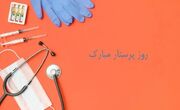 پیام تبریک روز پرستار ۱۴۰۵