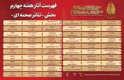 انتشار جدول آثار هفته چهارم بخش «تئاتر صحنه‌ای» جشنواره مقاومت