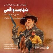 «شهامت واقعی» اکران و نقد می‌شود