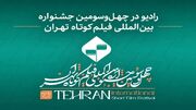 رادیو در چهل‌وسومین جشنواره بین‌المللی فیلم کوتاه تهران