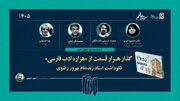 نکوداشت بهروز رضوی برگزار می‌شود