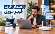 راهنمای خرید فیبر نوری؛ قبل از انتخاب سرویس به این ۸ نکته توجه کنید