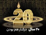 جریان ایرانسل ۲۰ ساله شد