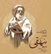 تاریخ دقیق روز بزرگداشت ابوالفضل بیهقی در تقویم سال ۱۴۰۵ چه روزی است؟