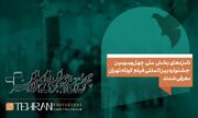 نامزدهای بخش ملی چهل و سومین جشنواره بین‌المللی فیلم کوتاه تهران معرفی شدند