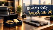 چگونه وام سریع طلا بگیریم؟