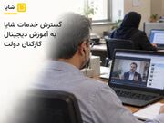 گسترش خدمات شایا به آموزش دیجیتال کارکنان دولت