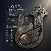 عصر نوین دانشنامه‌نگاری در مرکز دائرة‌المعارف بزرگ اسلامی آغاز شد