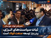 مدیرعامل فولاد خوزستان: ثبات سیاست‌های انرژی، پیش‌نیاز توسعه و رقابت‌پذیری صنعت فولاد است