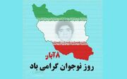 روز نوجوان در تقویم سال ۱۴۰۵ چه روزی است؟