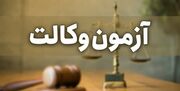 اعلام زمان انتشار کارت ورود به جلسه آزمون وکالت ۱۴۰۵