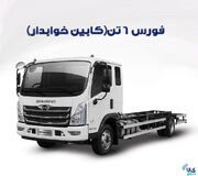 معامله ۳۰ دستگاه کامیونت فورس در بورس کالا