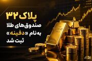 پلاک ۳۲ صندوق های طلا به نام «دفینه» ثبت شد