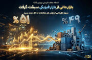 بازار مالی از بازار فیزیکی سبقت گرفت/ سهم بازار مالی از ارزش کل معاملات به ۵۱ درصد رسید