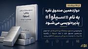 دوازدهمین صندوق نقره با نماد «سیلوا» پذیره‌نویسی می‌شود