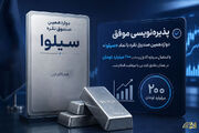 پذیره‌نویسی موفق دوازدهمین صندوق نقره با نماد «سیلوا»