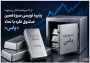 پذیره نویسی سیزدهمین صندوق نقره با نماد «یاس»