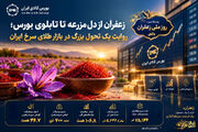 روایت یک تحول بزرگ در بازار طلای سرخ ایران